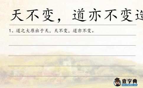 天不變,道亦不變造句