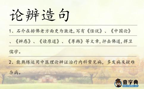 論辨造句