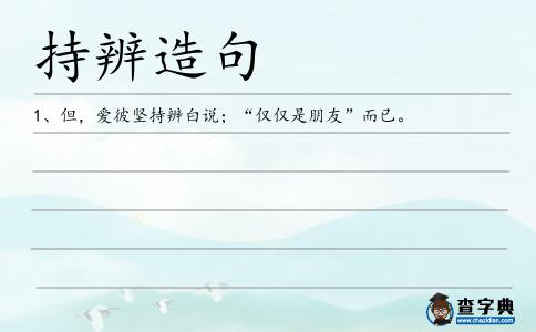 持辨造句