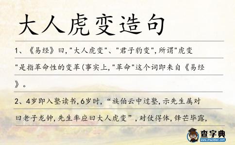 大人虎變造句