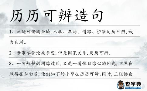 歷歷可辨造句