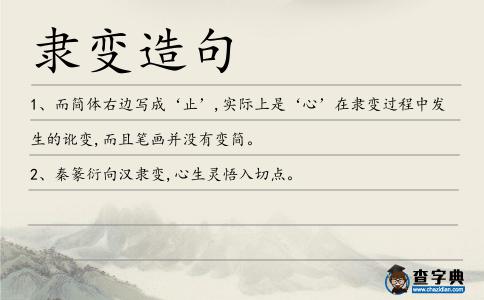隸變造句