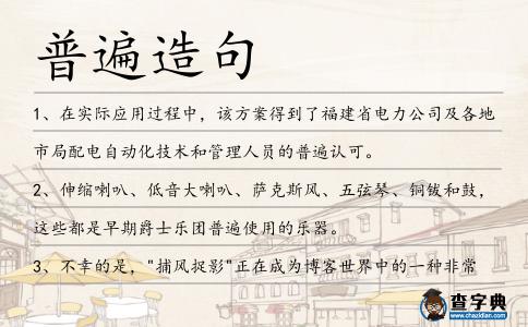 普遍造句