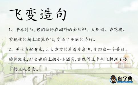 飛變?cè)炀?></div>
<p>1、早春時(shí)節(jié),它們紛紛在湖畔的金絲柳、火炬樹、香花槐、紫穗槐的梢上比翼齊飛,變成了美麗的詩行。</p>
<p><p>2、美女直起身來,大大方方的看著李余飛,變幻出一個(gè)美麗的笑容來,那白嫩臉上的小小酒窩,突然間讓李余飛想到了樓下的魚兒美女。<span style=