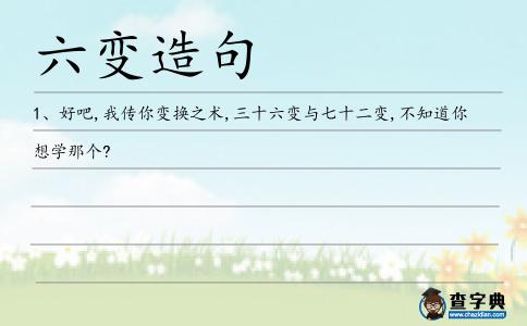 六變造句