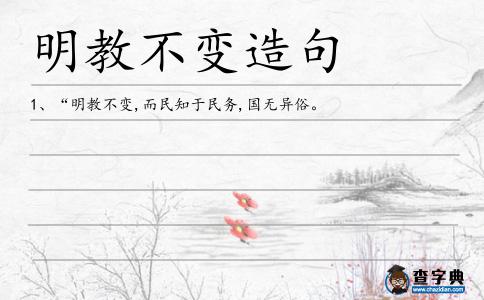 明教不變造句