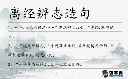 離經辨志造句