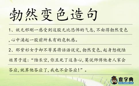勃然變色造句
