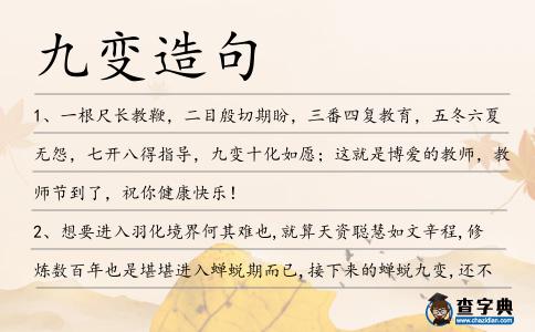 九變造句