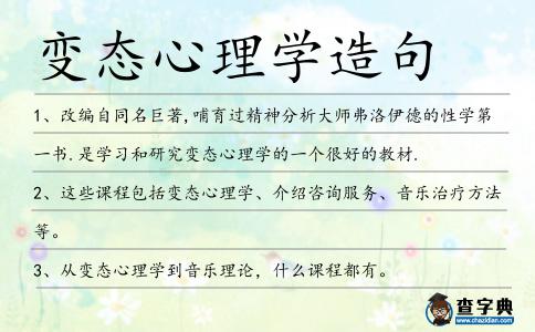 變態心理學造句