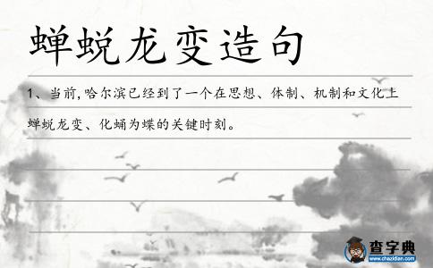 蟬蛻龍變造句