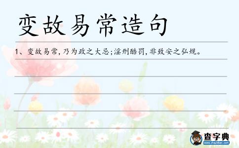 變故易常造句