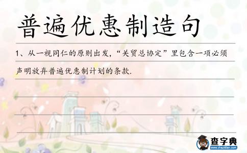 普遍優(yōu)惠制造句