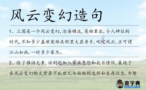 風云變幻造句