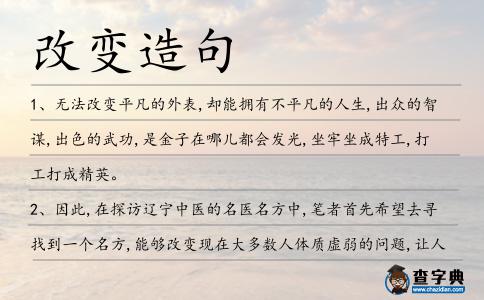 改變?cè)炀?></div>
<p>1、無(wú)法<span style='color: red' class='cred'>改變</span>平凡的外表,卻能擁有不平凡的人生,出眾的智謀,出色的武功,是金子在哪兒都會(huì)發(fā)光,坐牢坐成特工,打工打成精英。</p>
<p>2、因此,在探訪遼寧中醫(yī)的名醫(yī)名方中,筆者首先希望去尋找到一個(gè)名方,能夠<span style='color: red' class='cred'>改變</span>現(xiàn)在大多數(shù)人體質(zhì)虛弱的問(wèn)題,讓人們不再為身體莫名的問(wèn)題而煩惱。</p>
<p>3、萬(wàn)事均不變,唯人<span style='color: red' class='cred'>改變</span>。</p>
<p>4、認(rèn)知療法的一個(gè)目標(biāo)是<span style='color: red' class='cred'>改變</span>你的看法和觀點(diǎn)。</p>
<p>5、北伐期中,四川的幾支軍閥武裝紛紛易幟為國(guó)民革命軍,然而相互角逐的格局并未<span style='color: red' class='cred'>改變</span>,經(jīng)過(guò)多年?duì)I私內(nèi)耗,最后剩下劉文輝、劉湘叔侄二人互爭(zhēng)雄長(zhǎng)。</p>
<p>6、長(zhǎng)期施用有機(jī)肥和大豆秸稈還田,不僅增加連作大豆白漿土中各形態(tài)氮含量,而且<span style='color: red' class='cred'>改變</span>了土壤氮素組成。</p>
<p>7、我們每一個(gè)人的一生中都難免有缺憾和不如意,也許我們無(wú)力<span style='color: red' class='cred'>改變</span>這個(gè)事實(shí),而我們可以<span style='color: red' class='cred'>改變</span>的是看待這些事情的態(tài)度。用平和的態(tài)度來(lái)對(duì)待生活中的缺憾和苦難。</p>
<p>8、盡管在大多數(shù)城市學(xué)校均由推選的教育委員會(huì)管理,但這種情況正在迅速<span style='color: red' class='cred'>改變</span>。</p>
<p>9、結(jié)論固定矯治器會(huì)引起唾液流率和唾液電解質(zhì)的短暫性<span style='color: red' class='cred'>改變</span>。</p>
<p>10、我就像是動(dòng)物世界里的豹子要<span style='color: red' class='cred'>改變</span>身上的花紋,注定讓自己全身血淋淋。柴靜</p>
<p>11、第一部分主要研究月份牌畫(huà)相較于傳統(tǒng)年畫(huà)在題材內(nèi)容方面的<span style='color: red' class='cred'>改變</span>。</p>
<p>12、昨天是回憶,不會(huì)重來(lái),明天是未來(lái),充滿(mǎn)變數(shù)。不能<span style='color: red' class='cred'>改變</span>的忘記它,能<span style='color: red' class='cred'>改變</span>的去爭(zhēng)取,遇見(jiàn)你愛(ài)的人就追求,也許那人正在等待你開(kāi)口,祝七夕快樂(lè)如愿。</p>
<p>13、香港不是中印融合的小社會(huì),但也反映出當(dāng)中國(guó)和印度發(fā)生巨變時(shí),陳舊觀念的<span style='color: red' class='cred'>改變</span>。</p>
<p>14、世界上有許多出色的男人和美麗的女人,然而屬于你的感情只有一個(gè),千萬(wàn)不要因?yàn)閯e人的眼光而<span style='color: red' class='cred'>改變</span>自己的摯愛(ài),千萬(wàn)別活在別人的眼里而失去自己,也永遠(yuǎn)不要太貪心,否則你失去的是你。</p>
<p>15、倚靠神的大能,你的思想就得以<span style='color: red' class='cred'>改變</span>,你的“自動(dòng)駕駛儀”就得以重設(shè)。</p>
<p>16、一聲巨響,石塊被這一腳<span style='color: red' class='cred'>改變</span>了軌跡,向外傾偏去,重重的砸在山道邊緣,復(fù)又彈起,向懸崖下落去,過(guò)了好久,山下才傳來(lái)“咚!”。</p>
<p>17、只<span style='color: red' class='cred'>改變</span>網(wǎng)站服務(wù)器。只要<span style='color: red' class='cred'>改變</span>是平滑的,對(duì)搜索以前那個(gè)怎么對(duì)網(wǎng)站排名不會(huì)有任何影響。</p>
<p>18、一個(gè)多世紀(jì)以來(lái),這一理想曾經(jīng)塑造了波瀾壯闊的國(guó)際共產(chǎn)主義運(yùn)動(dòng),哺育了一代又一代共產(chǎn)黨人,極大地<span style='color: red' class='cred'>改變</span>了世界面貌。</p>
<p>19、霜降節(jié)氣今又來(lái)到,養(yǎng)生保健應(yīng)季<span style='color: red' class='cred'>改變</span>。切記遵守淡補(bǔ)原則,補(bǔ)血益氣重在養(yǎng)胃。藥膳食療適當(dāng)搭配,滋養(yǎng)五臟調(diào)節(jié)陰陽(yáng)。祝你幸福健康平安,快快樂(lè)樂(lè)歡度霜降。</p>
<p>20、多發(fā)性硬化的主要病理<span style='color: red' class='cred'>改變</span>是神經(jīng)纖維表面的髓鞘發(fā)生炎癥,并形成瘢痕.</p>
<p>21、遇見(jiàn)一個(gè)人然后生命全<span style='color: red' class='cred'>改變</span>,原來(lái)不是戀愛(ài)才有的情節(jié)。</p>
<p>22、阿萊格里有能力按照自己的想法<span style='color: red' class='cred'>改變</span>球隊(duì),但是他還需要時(shí)間同球員們交流。</p>
<p>23、應(yīng)注意的是,任何常數(shù)的值可以加入不定積分,而不<span style='color: red' class='cred'>改變</span>它的導(dǎo)數(shù)。</p>
<p>24、可是如果德國(guó)政府想要給這久拖不決的主權(quán)債務(wù)危機(jī)作個(gè)了結(jié),推動(dòng)歐盟繼續(xù)向前發(fā)展的話,就必須<span style='color: red' class='cred'>改變</span>立場(chǎng)。</p>
<p>25、當(dāng)然,想要賬單一到就可以付清的話,也需要在家庭財(cái)政上有所<span style='color: red' class='cred'>改變</span>。</p>
<p>26、生活不一定是一直美好的,但是那些掙扎可以讓你變得更堅(jiān)強(qiáng),那些<span style='color: red' class='cred'>改變</span>可以讓你變得更有智慧。</p>
<p>27、如果人們聽(tīng)到地下音樂(lè),他們會(huì)感受到生活中存在的問(wèn)題,繼而要求有所<span style='color: red' class='cred'>改變</span>。</p>
<p>28、對(duì)此鄭玄也很失望,但是卻也是沒(méi)辦法,中國(guó)人安土重遷的意識(shí)可是很難<span style='color: red' class='cred'>改變</span>的,更是源遠(yuǎn)流長(zhǎng)的。</p>
<p>29、他的話自己不能全信,可眼前的情況明擺著,只憑幾句話,至多拖延一時(shí)半刻,也<span style='color: red' class='cred'>改變</span>不了什么。</p>
<p>30、堅(jiān)強(qiáng)并不只是在大是大非中不屈服,而也是在挫折前不<span style='color: red' class='cred'>改變</span>自己。</p>
<p>31、我們生活在這個(gè)社會(huì)上,難免會(huì)有抱怨這個(gè)社會(huì)的聲音,我也不例外。但是現(xiàn)在,我偶爾撞撞墻冷靜一下,好好想想:現(xiàn)在我們天天抱怨的人越來(lái)越多,但是卻沒(méi)有一點(diǎn)<span style='color: red' class='cred'>改變</span>,這就沒(méi)有意義啊。現(xiàn)在我們唯一要做的就是適應(yīng)。</p>
<p>32、公司已<span style='color: red' class='cred'>改變</span>了一些工作做法,作為對(duì)政治檢察員批評(píng)的反應(yīng).</p>
<p>33、澳大利亞婦女食用的傳統(tǒng)飲食與降低抑郁的風(fēng)險(xiǎn)度密切相關(guān),上述結(jié)論證實(shí)了如下觀點(diǎn):飲食可以使抑郁癥的感病性發(fā)生<span style='color: red' class='cred'>改變</span>。</p>
<p>34、TBC的現(xiàn)象可以理解為,缺乏游戲性使玩家的結(jié)構(gòu)發(fā)生了<span style='color: red' class='cred'>改變</span>。</p>
<p>35、德?tīng)査?zhèn)本來(lái)在維克斯堡鎮(zhèn)南面三英里的地方,但最近的一次河水暴漲完全<span style='color: red' class='cred'>改變</span>了它的位置,現(xiàn)在德?tīng)査?zhèn)跑到維克斯堡鎮(zhèn)北面兩英里的地方去了。</p>
<p>36、日子飛速的過(guò)去,一切都很平靜,江湖再無(wú)風(fēng)波,朝堂是吵吵嚷嚷的老樣子,什么都沒(méi)有變化,卻像是有些什么,已經(jīng)悄悄<span style='color: red' class='cred'>改變</span>了。謝樓南</p>
<p>37、送你一股“颶風(fēng)”,使你的夢(mèng)想之帆在2012年航行的越來(lái)越快;送你一雙“無(wú)敵”鞋,祝你順利越過(guò)2012年尋夢(mèng)之路的障礙;2012年,人生將因?yàn)槟愕膱?jiān)持而徹底<span style='color: red' class='cred'>改變</span>。祝你早日成功。</p>
<p>38、我們每一個(gè)人的畢生中都不免有缺憾和不如意,興許我們無(wú)力<span style='color: red' class='cred'>改變</span>這個(gè)事實(shí),而咱們可以轉(zhuǎn)變的是看待這些事件的態(tài)度。用平和的態(tài)度來(lái)對(duì)待生活中的缺憾和苦難。</p>
<p>39、一顆卵石能阻止一塊巨石滾動(dòng),一根樹(shù)枝能<span style='color: red' class='cred'>改變</span>一場(chǎng)雪崩的方向。雨果</p>
<p>40、對(duì)于行波天線,基于縫隙電導(dǎo)在頻帶內(nèi)的變化<span style='color: red' class='cred'>改變</span>了口徑分布,進(jìn)而影響天線波瓣性能。</p>
<p>41、教師,一個(gè)崇高的職業(yè),一個(gè)令人敬佩的職業(yè),她教育著萬(wàn)千兒童,帶給人知識(shí),告訴孩子們,知識(shí)<span style='color: red' class='cred'>改變</span>命運(yùn),知識(shí)創(chuàng)造財(cái)富,點(diǎn)亮孩子那顆泯滅的心,她是最可愛(ài)的人,她也是一道最美麗的風(fēng)景線。</p>
<p>42、斗轉(zhuǎn)星移,一份情意銘記心底;時(shí)光荏苒,一聲問(wèn)候不曾<span style='color: red' class='cred'>改變</span>;歲月如梭,一點(diǎn)牽掛醉滿(mǎn)心頭;流年易逝,一句祝福溫暖如初。愿你快樂(lè)幸福每一天。</p>
<p>43、路邊經(jīng)過(guò)的人們步履匆匆,表情各異,奔向他們各自的家門(mén)。生活并沒(méi)有因?yàn)橐粋€(gè)人的難過(guò)而<span style='color: red' class='cred'>改變</span>步伐,仍在繼續(xù)。舒儀</p>
<p>44、媽媽口口聲聲地說(shuō)今天要來(lái)合唱團(tuán)接我的,結(jié)果因?yàn)榕R時(shí)有事,只好<span style='color: red' class='cred'>改變</span>了主意。</p>
<p>45、這場(chǎng)勝利的代價(jià)是“約克城”號(hào)和一艘驅(qū)逐艦,但是中途島海戰(zhàn)本身卻在一夜之間<span style='color: red' class='cred'>改變</span>了太平洋戰(zhàn)爭(zhēng)的局面。</p>
<p>46、結(jié)論MRI能直觀地反映急性脊髓炎的病理<span style='color: red' class='cred'>改變</span>,是該病的一種理想影像檢查和診斷技術(shù)。</p>
<p>47、基于這樣一個(gè)演化論產(chǎn)業(yè)分析框架,要求政策重心從強(qiáng)調(diào)結(jié)構(gòu)調(diào)整向關(guān)注變化過(guò)程轉(zhuǎn)移,并相應(yīng)地<span style='color: red' class='cred'>改變</span>政策著力點(diǎn)。</p>
<p>48、你無(wú)法<span style='color: red' class='cred'>改變</span>別人,但你可以<span style='color: red' class='cred'>改變</span>自己;你無(wú)法<span style='color: red' class='cred'>改變</span>天氣,但你可以<span style='color: red' class='cred'>改變</span>心情;你無(wú)法<span style='color: red' class='cred'>改變</span>生命的長(zhǎng)度,但你可以拓展它的寬度。</p>
<p>49、這就需要<span style='color: red' class='cred'>改變</span>以黨代政,把權(quán)力絕對(duì)化和權(quán)力過(guò)分集中的現(xiàn)象。</p>
<p>50、農(nóng)民工王斌余,帶著<span style='color: red' class='cred'>改變</span>貧窮生活的美好憧憬,17歲開(kāi)始到城市打工,卻在艱辛的生活中不斷地痛苦掙扎,備受欺侮。</p>
<p>51、<span style='color: red' class='cred'>改變</span>自己,一定是想真善美靠齊的。就像武俠中,正義總戰(zhàn)勝邪惡一樣。正義可以輸無(wú)數(shù)次,只要贏一次。而邪惡只要輸一次,便永無(wú)翻身之地,所以心存善念就像一把劍。</p>
<p>52、不要為別人委屈自己,<span style='color: red' class='cred'>改變</span>自己。你是唯一的你,珍貴的你,驕傲的你,美麗的你。一定要好好愛(ài)自己。</p>
<p>53、寒冷冬季褪去,不<span style='color: red' class='cred'>改變</span>春日的燦爛;四季五彩變遷,不<span style='color: red' class='cred'>改變</span>思念的情愁;元宵佳節(jié)來(lái)臨,不<span style='color: red' class='cred'>改變</span>惦念的深遠(yuǎn)。元宵短信祝你:生活如百花燦爛,快樂(lè)久久!</p>
<p>54、你<span style='color: red' class='cred'>改變</span>不了環(huán)境,但可以<span style='color: red' class='cred'>改變</span>自己;你<span style='color: red' class='cred'>改變</span>不了過(guò)去,但可以<span style='color: red' class='cred'>改變</span>現(xiàn)在;你不能控制他人,但可以掌握自己;你不能預(yù)知明天,但可以把握今天;你不能延伸生命的長(zhǎng)度,但你可以決定生命的寬度。</p>
<p>55、愛(ài)情是一個(gè)很磨人的東西,每個(gè)細(xì)節(jié)哪怕是對(duì)方稍有差池怠慢都會(huì)介意,可偏偏到頭來(lái)有什么都忍不住去原諒。總以為對(duì)于那個(gè)男人來(lái)說(shuō)自己是特別的,壯志雄心地以為可以<span style='color: red' class='cred'>改變</span>他,到頭來(lái),被徹底<span style='color: red' class='cred'>改變</span>的人只有自己。撒空空</p>
<p>56、<span style='color: red' class='cred'>改變</span>斷句方式、拉長(zhǎng)尾音,銷(xiāo)售員們?cè)凇皻g迎光臨”。</p>
<p>57、李認(rèn)同中國(guó)企業(yè)家之間缺乏那種應(yīng)該很常見(jiàn)的思想開(kāi)放性和共享,就像硅谷企業(yè)家的之間那樣。而他的目標(biāo)就是要<span style='color: red' class='cred'>改變</span>這些。</p>
<p>58、桃花片瓣飛,青竹楊木前,一位俊秀少年,為了<span style='color: red' class='cred'>改變</span>自身的命運(yùn),囊螢映雪閱盡萬(wàn)千古籍,孜孜不倦?yún)⑵拼蟮廊А?/p>
<p>59、我內(nèi)心寧愿相信,千年的等待只是為了今世今生的相見(jiàn),我喜歡你所有的美好與不美好,只因如此,那才是我所愛(ài)的你,520我愛(ài)你,誓言的許下,不會(huì)<span style='color: red' class='cred'>改變</span>,我對(duì)你纏綿的愛(ài)。</p>
<p>60、根據(jù)動(dòng)態(tài)平衡理論,<span style='color: red' class='cred'>改變</span>浸提條件使其不斷地向溶解的方向移動(dòng)。</p>
<p>61、對(duì)于組中頻繁的成員變化,需要相應(yīng)<span style='color: red' class='cred'>改變</span>組通信密鑰,這樣的系統(tǒng)開(kāi)銷(xiāo)很龐大。</p>
<p>62、而隨著周王朝人口的增加和不斷分封,市場(chǎng)出現(xiàn)了,這<span style='color: red' class='cred'>改變</span>了井田制契約存在的條件。</p>
<p>63、我覺(jué)得中國(guó)需要一些非常彪悍的個(gè)性的人,彪悍到可以獨(dú)立的與這個(gè)時(shí)代共舞,參與到里面,<span style='color: red' class='cred'>改變</span>它,影響它。而不是穿上盔甲,說(shuō)我是獨(dú)立的,眼睜睜看著所有的事情覆水難收。賈樟柯</p>
<p>64、遠(yuǎn)方的你是否無(wú)恙?在遙遠(yuǎn)的思念里,<span style='color: red' class='cred'>改變</span>的是我的容顏,不變的是永遠(yuǎn)愛(ài)你的心!真心愿你新年快樂(lè)!</p>
<p>65、但是在北韓做出<span style='color: red' class='cred'>改變</span>之前,美國(guó)堅(jiān)決與大韓民國(guó)的人民和政府站在一起。</p>
<p>66、我們有一套不知道是在學(xué)校里學(xué)的,還是在家庭生活、社會(huì)生活中形成的一套觀念,它已經(jīng)成了一把篩子,把很多東西濾掉。如果要想做出新的東西,最需要<span style='color: red' class='cred'>改變</span>的是你自己,你要重新做人,重新尋找。徐泓</p>
<p>67、<span style='color: red' class='cred'>改變</span>,就是由以往的“坐等”變成了“跑碼頭”。</p>
<p>68、此外,她們?cè)谧龀?span style='color: red' class='cred'>改變</span>的同時(shí),卻也忽略了自己的族群特色,任憑它一點(diǎn)一滴的流逝,經(jīng)過(guò)長(zhǎng)時(shí)間的遷衍后,幾至消失無(wú)蹤。</p>
<p>69、習(xí)慣<span style='color: red' class='cred'>改變</span>命運(yùn),細(xì)節(jié)鑄就終身。</p>
<p>70、在合適的地點(diǎn)出現(xiàn)的合適信息,能<span style='color: red' class='cred'>改變</span>你的生活。</p>
<p>71、……只有徹底的行動(dòng),才是<span style='color: red' class='cred'>改變</span>自己,<span style='color: red' class='cred'>改變</span>自己周?chē)鐣?huì)的唯一途徑。德田虎雄</p>
<p>72、雖然從根本上說(shuō),創(chuàng)造一個(gè)令人悅服的成績(jī)是很重要的,即使是一些物理規(guī)律被<span style='color: red' class='cred'>改變</span>了一些。</p>
<p>73、一些自行其是的學(xué)生是帶著職業(yè)目標(biāo)就讀MBA的,但他們后來(lái)卻決定<span style='color: red' class='cred'>改變</span>方向。</p>
<p>74、好笑的是,時(shí)間一天天過(guò),好像什么也沒(méi)<span style='color: red' class='cred'>改變</span>,但當(dāng)你回頭看,每件事都變了。</p>
<p>75、既定的命運(yùn)雖暗淡,<span style='color: red' class='cred'>改變</span>卻只能加深他的災(zāi)難。</p>
<p>76、<span style='color: red' class='cred'>改變</span>所有的徑向線填充為白色,然后粘貼和規(guī)模到海報(bào)設(shè)計(jì)文檔中。</p>
<p>77、無(wú)論清茶是濃是淡,讓清香常駐心間;無(wú)論距離是近是遠(yuǎn),讓記憶彼此相連;無(wú)論聯(lián)系是多是少,讓祝福永不<span style='color: red' class='cred'>改變</span>。</p>
<p>78、只要有信心,努力,一切可以<span style='color: red' class='cred'>改變</span>。</p>
<p>79、既不用過(guò)分擔(dān)心生活方式的<span style='color: red' class='cred'>改變</span>,也無(wú)需為適應(yīng)養(yǎng)媳婦而<span style='color: red' class='cred'>改變</span>習(xí)慣,還不必因此而忍受文化差異。</p>
<p>80、給愛(ài)一個(gè)美麗的誓言,讓愛(ài)永不<span style='color: red' class='cred'>改變</span>;給愛(ài)一片廣闊的藍(lán)天,讓愛(ài)撒滿(mǎn)人間。1.20要愛(ài)日,愿大家都沉浸在愛(ài)的世界里,幸福又甜蜜!</p>
<p>81、一個(gè)人的<span style='color: red' class='cred'>改變</span>,源自于自我的積極進(jìn)取,而不是等待什么天賜良機(jī)。</p>
<p>82、基本的內(nèi)在真我的感覺(jué)。這個(gè)內(nèi)在真我不會(huì)隨你的身體而生,也不會(huì)隨著死亡而消失,它可以觀察人世百態(tài),欣賞日出月落,云起云滅,而歲月的流轉(zhuǎn),環(huán)境的變遷都不會(huì)<span style='color: red' class='cred'>改變</span>它。張德芬</p>
<p>83、沒(méi)有人會(huì)否認(rèn),交流的模式正在迅速<span style='color: red' class='cred'>改變</span>,當(dāng)下的速度可能和古登堡那個(gè)時(shí)代變化一樣快,但是把這種變化視作史無(wú)前例就是誤導(dǎo)了。</p>
<p>84、自殺看起來(lái)只是<span style='color: red' class='cred'>改變</span>她生活的另一個(gè)積極計(jì)劃,任何行動(dòng)都是重新開(kāi)始另一個(gè)毫無(wú)希望而又愚蠢的夢(mèng)想。恰克·帕拉尼克</p>
<p>85、歲月的記事本,記下了生命的軌跡;時(shí)光的幻燈片,曼妙了幸福的色彩;友情的常青樹(shù),茁壯了人生的根基;情誼的葡萄酒,醞釀了生活的芬芳。朋友,無(wú)論時(shí)世怎么<span style='color: red' class='cred'>改變</span>,都愿你一切安好,天天開(kāi)心,周末快樂(lè)!</p>
<p>86、愛(ài)是甘霖,會(huì)滋潤(rùn)干涸的心田;愛(ài)是鮮花,能裝扮美好的家園;愛(ài)是堅(jiān)持,一萬(wàn)年也不會(huì)<span style='color: red' class='cred'>改變</span>。2012.12.12,在這百年難遇的好日子,用你的愛(ài)為生活增添光彩!</p>
<p>87、腳的發(fā)育還是要隨其自然,不能刻意去限制它、隨意給它戴上緊箍咒,更不能人為地<span style='color: red' class='cred'>改變</span>它的形態(tài),把本來(lái)好端端的一雙腳變?yōu)榛蔚墓治铩?/p>
<p>88、不過(guò)隨著中蘇政治形勢(shì)變化,蔣經(jīng)國(guó)的留蘇生涯出現(xiàn)極大<span style='color: red' class='cred'>改變</span>。</p>
<p>89、<span style='color: red' class='cred'>改變</span>煤基光敏劑的類(lèi)型和添加量可以調(diào)節(jié)薄膜的光降解速度。</p>
<p>90、假如你不能<span style='color: red' class='cred'>改變</span>自己的態(tài)度,你不會(huì)享受工作上的收獲和滿(mǎn)足,原因就在于,痛苦的工作總比不上快樂(lè)地工作更有成效,更能獲得更能獲得更大的成就。</p>
<p>91、歷史就是歷史,你無(wú)法逃離你的出身,就算你戴上領(lǐng)帶也不會(huì)<span style='color: red' class='cred'>改變</span>。</p>
<p>92、只需要形勢(shì)所迫,她們可以成為別的什么人。但你就永遠(yuǎn)無(wú)法<span style='color: red' class='cred'>改變</span>了,你始終得按現(xiàn)在的方式生活。</p>
<p><p>93、怎么做才能快樂(lè)?你是不是覺(jué)得,即使一切都無(wú)需<span style='color: red' class='cred'>改變</span>,走路的姿勢(shì),面部的表情,說(shuō)話的聲調(diào),都無(wú)需<span style='color: red' class='cred'>改變</span>,而快樂(lè)也回到你的身邊的呢?錯(cuò)了,那不可能!<span style=