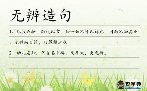 無辨造句