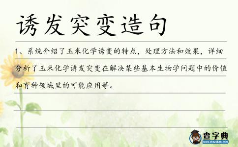 誘發(fā)突變造句