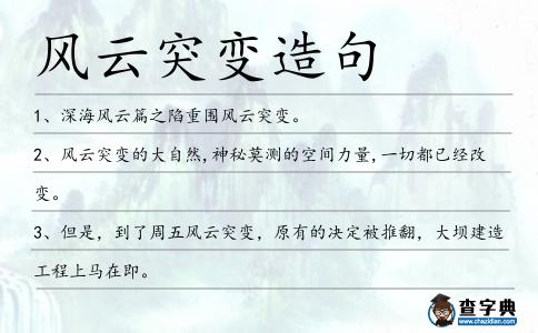 風云突變造句