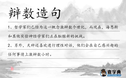 辯數造句