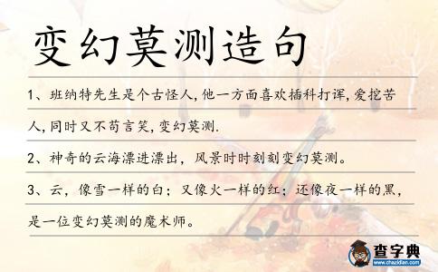 變幻莫測造句