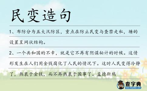 民變造句