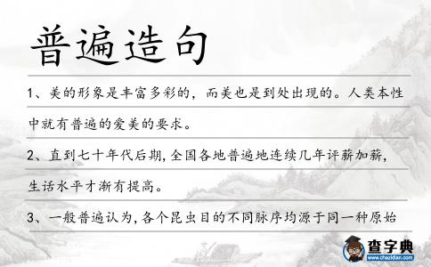 普遍造句