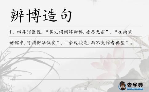 辨博造句