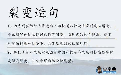 裂變造句