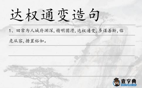 達權通變造句