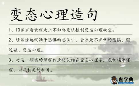 變態心理造句