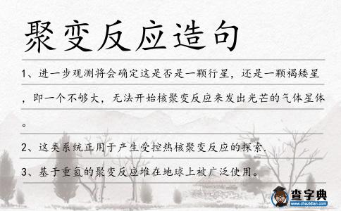 聚變反應造句