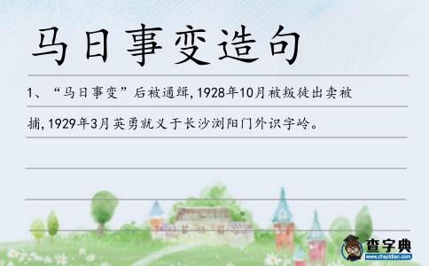 馬日事變造句
