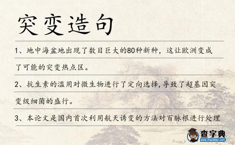 突變造句