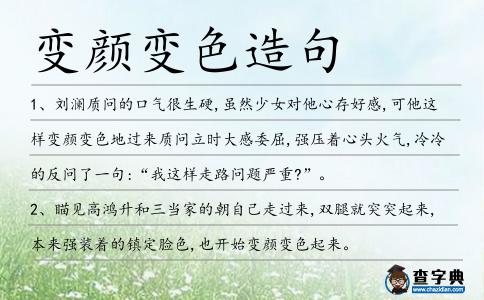 變顏變色造句