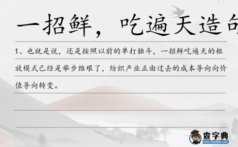 一招鮮，吃遍天造句