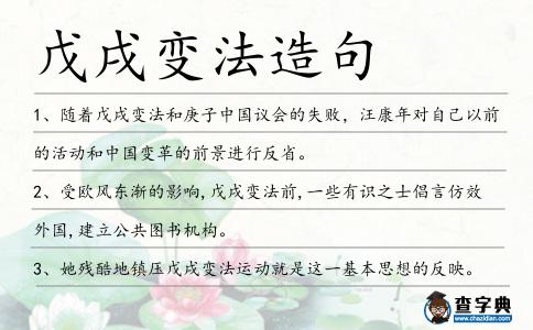戊戌變法造句