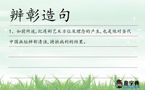 辨彰造句