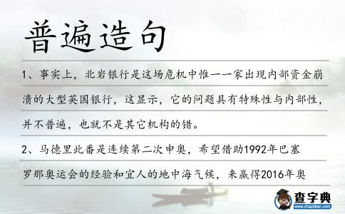 普遍造句