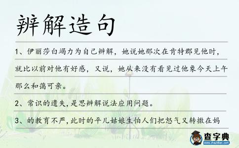 辨解造句