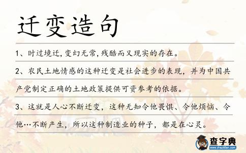 遷變造句