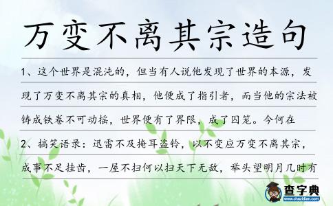 萬(wàn)變不離其宗造句