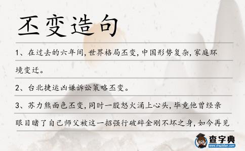 丕變造句
