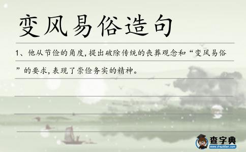 變風易俗造句