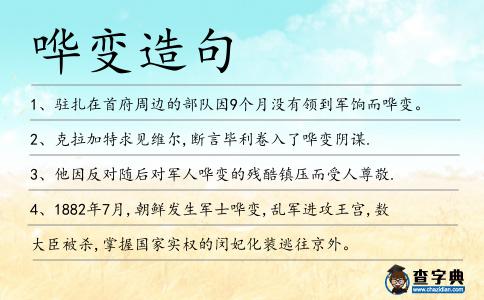 嘩變?cè)炀?></div>
<p>1、駐扎在首府周邊的部隊(duì)因9個(gè)月沒(méi)有領(lǐng)到軍餉而<span style='color: red' class='cred'>嘩變</span>。</p>
<p>2、克拉加特求見維爾,斷言畢利卷入了<span style='color: red' class='cred'>嘩變</span>陰謀.</p>
<p>3、他因反對(duì)隨后對(duì)軍人<span style='color: red' class='cred'>嘩變</span>的殘酷鎮(zhèn)壓而受人尊敬.</p>
<p>4、1882年7月,朝鮮發(fā)生軍士<span style='color: red' class='cred'>嘩變</span>,亂軍進(jìn)攻王宮,數(shù)大臣被殺,掌握國(guó)家實(shí)權(quán)的閔妃化裝逃往京外。</p>
<p>5、希臘旅中的<span style='color: red' class='cred'>嘩變</span>形勢(shì),也正在發(fā)展為一種危機(jī).</p>
<p>6、回到學(xué)校,自然免不了受到學(xué)校的記大過(guò)處分,我估計(jì)學(xué)校是怕開除我會(huì)引起<span style='color: red' class='cred'>嘩變</span>吧。</p>
<p>7、我軍圍城時(shí),敵軍內(nèi)部<span style='color: red' class='cred'>嘩變</span>,不攻自破了。</p>
<p>8、建中四年(公元783年),唐德宗命涇原節(jié)度使姚令言帶領(lǐng)涇原(治所在今甘肅涇川北)士兵五千人赴關(guān)東作戰(zhàn),涇原兵路過(guò)長(zhǎng)安,唐德宗無(wú)賞逐<span style='color: red' class='cred'>嘩變</span>,攻陷長(zhǎng)安。</p>
<p>9、了,也嘗試鬧<span style='color: red' class='cred'>嘩變</span>,嚴(yán)重起來(lái),能把船長(zhǎng)絞死,尸體掛帆索,或者去喂魚;分量輕些的,就用一個(gè)大口袋,裹住船長(zhǎng),然后全船水手上去拳打腳踢,出一口鳥氣。</p>
<p>10、?<span style='color: red' class='cred'>嘩變</span>的主因是傳統(tǒng)營(yíng)伍缺少米糧,而日本軍官指導(dǎo)下的新式“別技軍”卻糧餉充足,引發(fā)舊營(yíng)的不滿。</p>
<p>11、清冷的月光下,門口竟然俏生生地站著一位眉目如畫、風(fēng)姿綽約的少女,渾身洋溢的青春氣息差點(diǎn)使魏索體內(nèi)龐大的荷爾蒙軍團(tuán)發(fā)生<span style='color: red' class='cred'>嘩變</span>。</p>
<p>12、特別是其嫡系部隊(duì)第二師,多是從北方帶來(lái)的老兵,攜家?guī)Ь?生活困難,遑遑不可終日,以致激起<span style='color: red' class='cred'>嘩變</span>。</p>
<p>13、被<span style='color: red' class='cred'>嘩變</span>軍人控制的科特迪瓦第二大城市布瓦凱22日傳出激烈的槍聲,政府軍和<span style='color: red' class='cred'>嘩變</span>軍人發(fā)生激戰(zhàn),目前傷亡數(shù)字不詳。</p>
<p>14、這位上校得以在軍隊(duì)監(jiān)獄里策動(dòng)了一場(chǎng)<span style='color: red' class='cred'>嘩變</span>。</p>
<p><p>15、楊玄挺軍追到洛陽(yáng)城北門,樊子蓋還想背城一戰(zhàn),隋兵恨他心狠手辣,一起<span style='color: red' class='cred'>嘩變</span>,樊子蓋沒(méi)法,只得率十余騎逃入城,其他隋兵全部投歸楊軍。<span style=