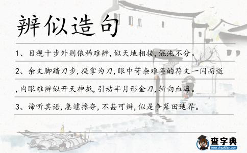 辨似造句