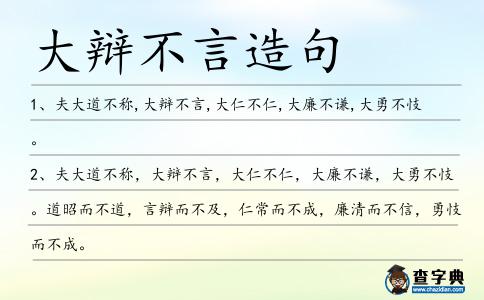 大辯不言造句