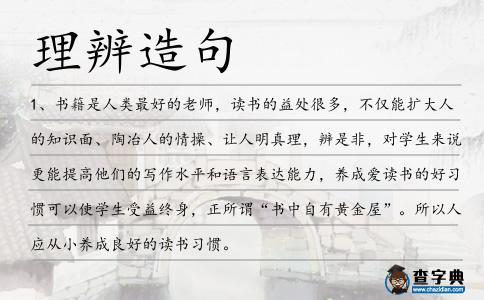 理辨造句