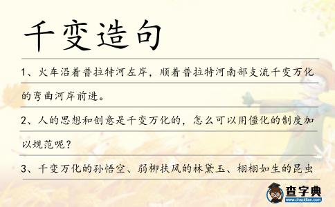 千變?cè)炀?></div>
<p>1、火車沿著普拉特河左岸,順著普拉特河南部支流<span style='color: red' class='cred'>千變</span>萬化的彎曲河岸前進(jìn)。</p>
<p>2、人的思想和創(chuàng)意是<span style='color: red' class='cred'>千變</span>萬化的,怎么可以用僵化的制度加以規(guī)范呢?</p>
<p>3、<span style='color: red' class='cred'>千變</span>萬化的孫悟空、弱柳扶風(fēng)的林黛玉、栩栩如生的昆蟲……劉玉偉一一介紹自己的作品,只見色彩艷麗,神態(tài)各異,讓人忍不住產(chǎn)生把玩的沖動(dòng)。</p>
<p>4、在孩子的眼里,世界永遠(yuǎn)是彩色的,而彩色的<span style='color: red' class='cred'>千變</span>萬化帶給他們好奇和聯(lián)想。</p>
<p>5、噓為云雨,嘻為雷霆,通天徹地,出幽入明,<span style='color: red' class='cred'>千變</span>萬化,何者非我!</p>
<p>6、滿屋子玉容云鬢,皓齒娥眉,弱柳扶風(fēng),叫人恍然陷進(jìn)古典美女陣?yán)?陷進(jìn)<span style='color: red' class='cred'>千變</span>萬化的女兒心里。</p>
<p>7、如果對(duì)人體的基本結(jié)構(gòu)沒有初步了解,你就不可能完整理解體位法<span style='color: red' class='cred'>千變</span>萬化的運(yùn)動(dòng)。</p>
<p>8、云附於地,始則無形,變?yōu)橄桫B,其狀乃成,鳥能突出,云能晦異,<span style='color: red' class='cred'>千變</span>萬化,金革之聲。</p>
<p><p>9、濃紫、明黃……在藝術(shù)家董小莊的筆下,荷塘不再是平常的樣子,而是五顏六色,<span style='color: red' class='cred'>千變</span>萬化。<span style=
