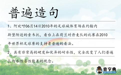 普遍造句