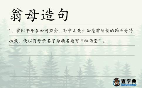 翁母造句